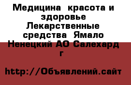 Медицина, красота и здоровье Лекарственные средства. Ямало-Ненецкий АО,Салехард г.